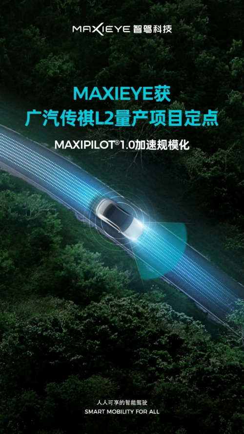 MAXIEYE获广汽传祺L2量产项目定点，规模化再提速