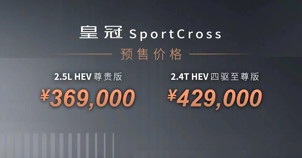 传承经典，重塑豪华！皇冠 SportCross开启预售