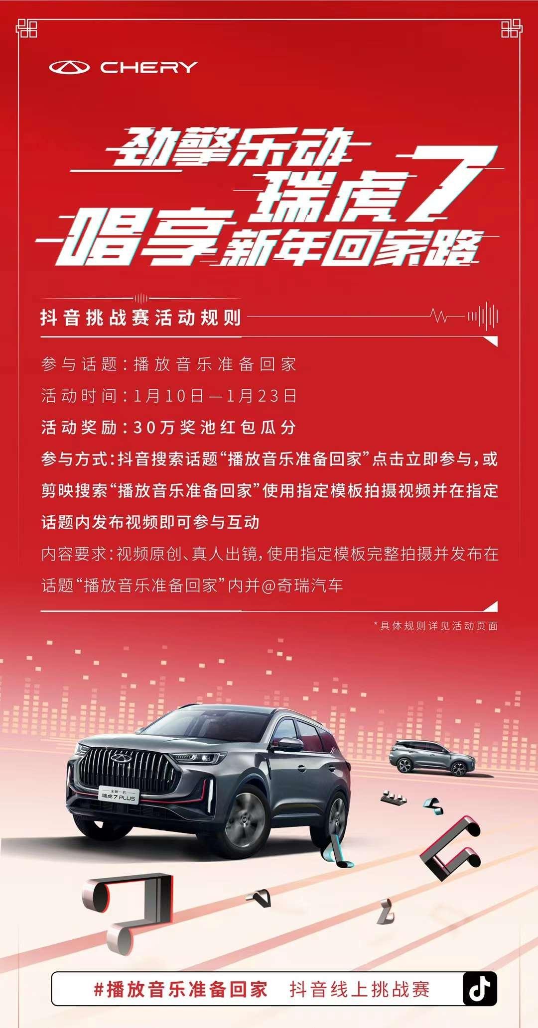 宠粉不停歇！瑞虎7劲擎乐动，跨界2023抖音小年夜唱响新年回家路