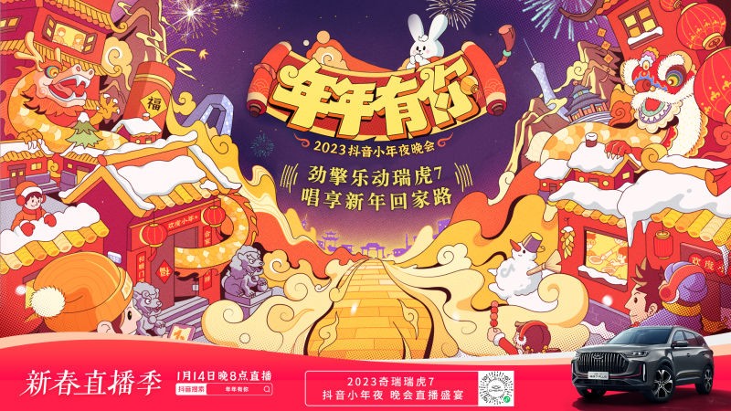 宠粉不停歇！瑞虎7劲擎乐动，跨界2023抖音小年夜唱响新年回家路