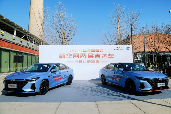 艾瑞泽8成为新华网《两会直达车》服务用车，妥妥的为中国品牌汽车代言