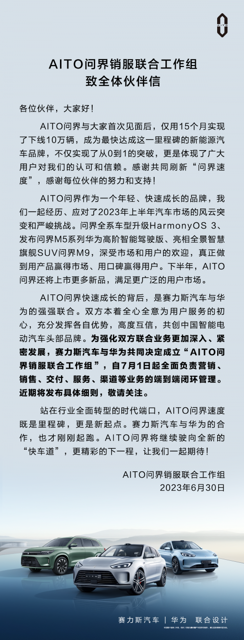 AITO问界销服联合工作组成立 华为与赛力斯汽车跨界合作再深化