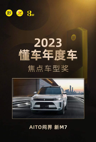 实至名归！AITO问界新M7广州车展拿奖拿到手软