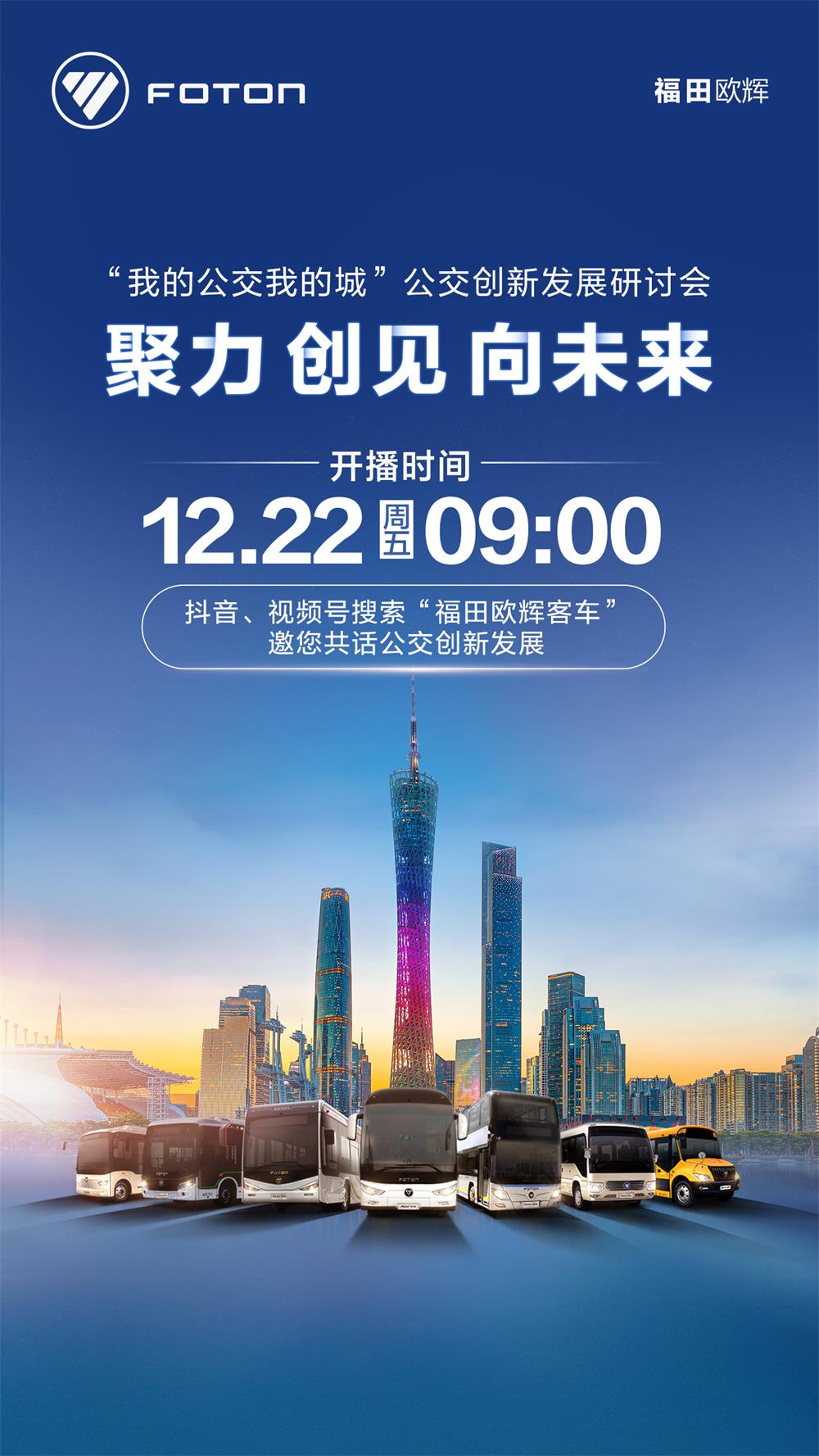 亮点抢先看！“我的公交我的城”公交创新发展研讨会12月22日相约广州
