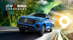 满载机遇，纵横商道！2.4T商用炮以卓越效能成就创富梦想