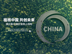 坚持植根中国策略，摩比斯中国区官网正式上线！