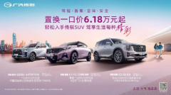 春日购车，传祺SUV最高立省3万5