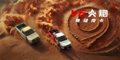 轴短车轻大心脏 赛级皮卡V6火炮将于成都车展开启预售