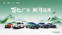 奇瑞汽车旗下四大品牌百亿厂补、“粽”情钜惠来袭!